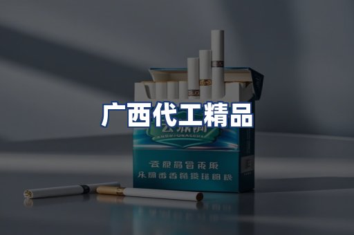 广西代工精品